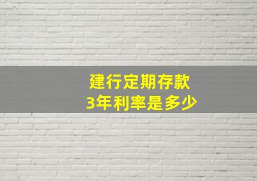 建行定期存款3年利率是多少