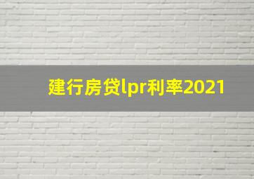 建行房贷lpr利率2021