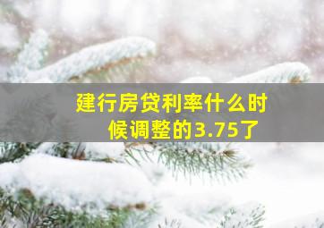 建行房贷利率什么时候调整的3.75了