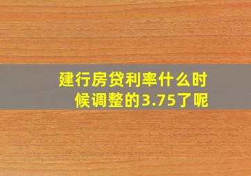 建行房贷利率什么时候调整的3.75了呢