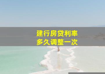 建行房贷利率多久调整一次