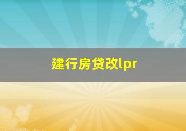 建行房贷改lpr