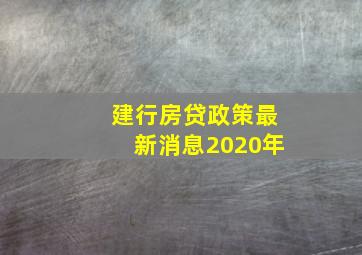 建行房贷政策最新消息2020年