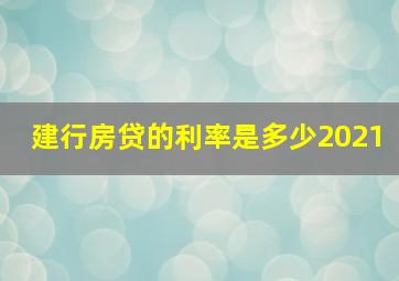 建行房贷的利率是多少2021