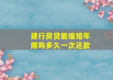 建行房贷能缩短年限吗多久一次还款