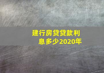 建行房贷贷款利息多少2020年