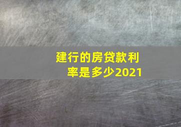 建行的房贷款利率是多少2021