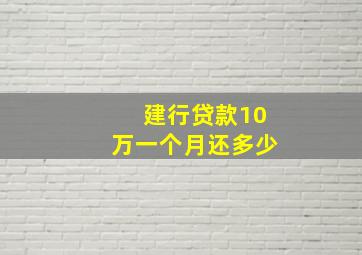 建行贷款10万一个月还多少