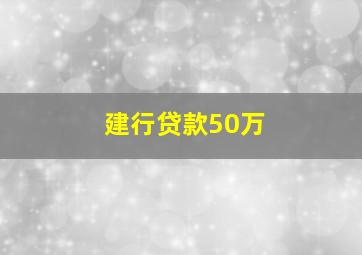 建行贷款50万