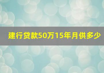 建行贷款50万15年月供多少