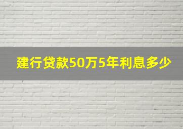 建行贷款50万5年利息多少