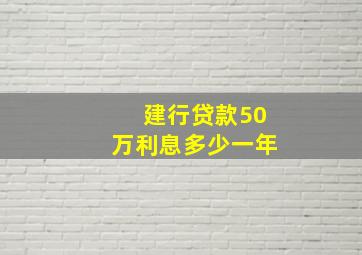 建行贷款50万利息多少一年