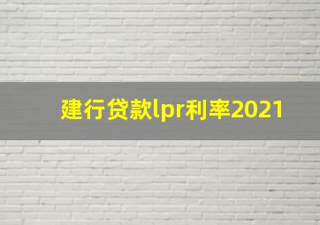 建行贷款lpr利率2021