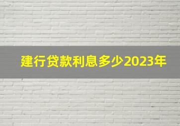 建行贷款利息多少2023年