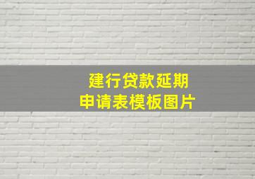 建行贷款延期申请表模板图片