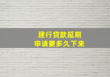 建行贷款延期申请要多久下来