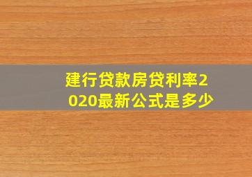 建行贷款房贷利率2020最新公式是多少