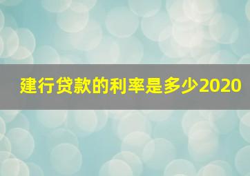 建行贷款的利率是多少2020