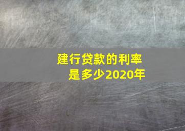 建行贷款的利率是多少2020年