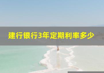 建行银行3年定期利率多少