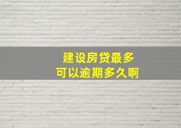 建设房贷最多可以逾期多久啊