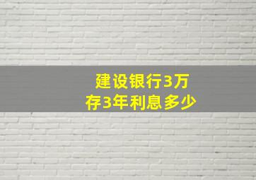 建设银行3万存3年利息多少