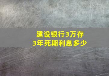 建设银行3万存3年死期利息多少