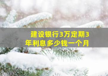 建设银行3万定期3年利息多少钱一个月