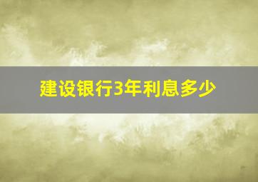 建设银行3年利息多少