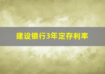 建设银行3年定存利率