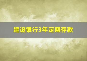 建设银行3年定期存款