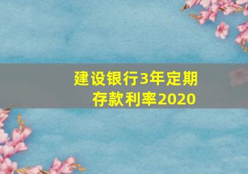 建设银行3年定期存款利率2020