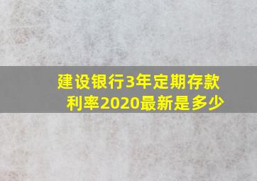 建设银行3年定期存款利率2020最新是多少