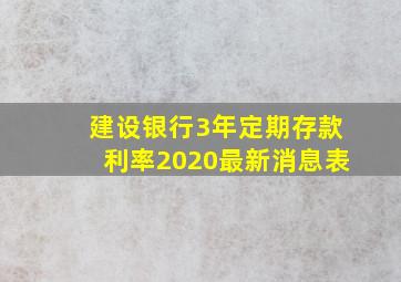 建设银行3年定期存款利率2020最新消息表