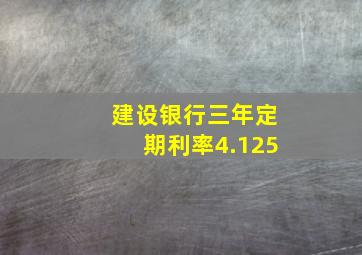 建设银行三年定期利率4.125