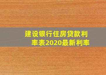 建设银行住房贷款利率表2020最新利率