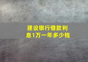 建设银行借款利息1万一年多少钱