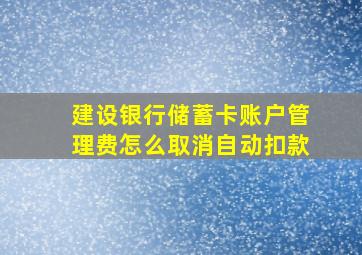 建设银行储蓄卡账户管理费怎么取消自动扣款