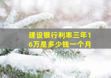 建设银行利率三年16万是多少钱一个月