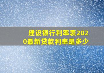 建设银行利率表2020最新贷款利率是多少