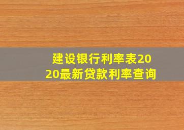 建设银行利率表2020最新贷款利率查询