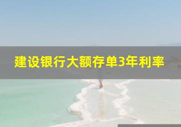 建设银行大额存单3年利率