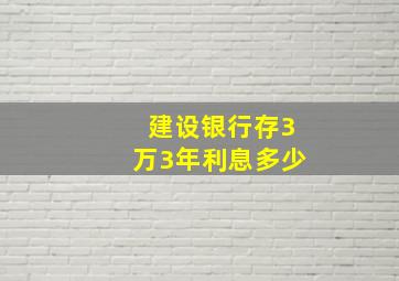 建设银行存3万3年利息多少