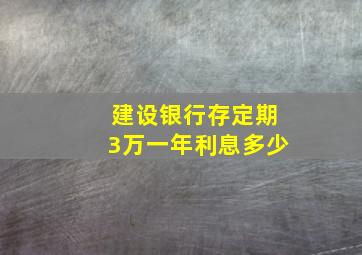 建设银行存定期3万一年利息多少