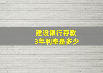 建设银行存款3年利率是多少