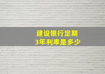 建设银行定期3年利率是多少