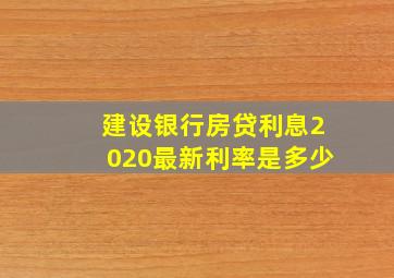 建设银行房贷利息2020最新利率是多少