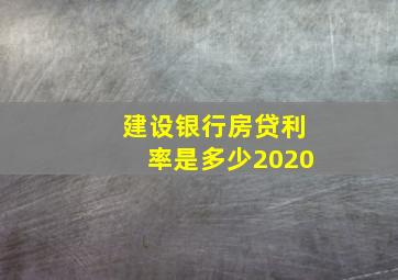 建设银行房贷利率是多少2020