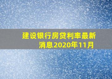 建设银行房贷利率最新消息2020年11月