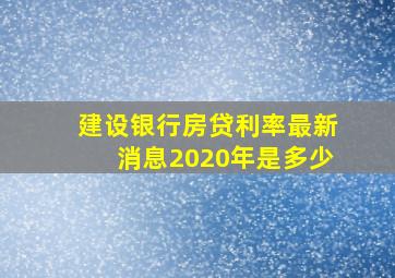 建设银行房贷利率最新消息2020年是多少